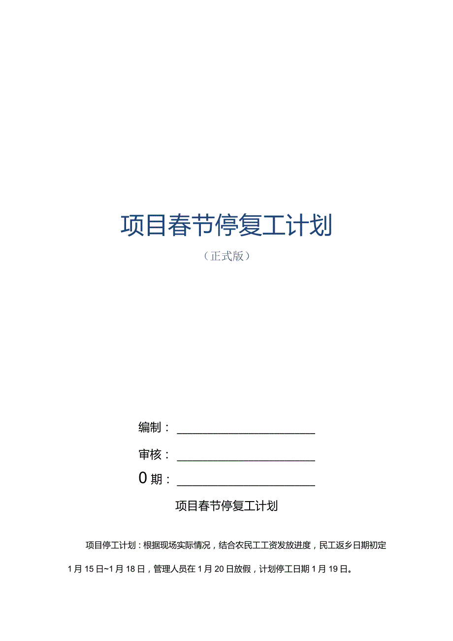 项目春节停复工计划.docx_第1页