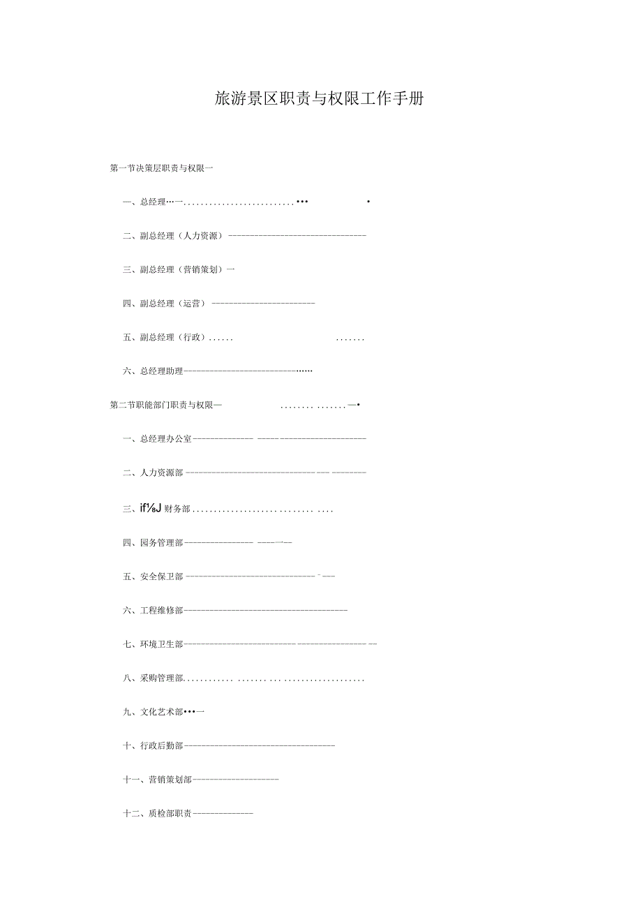 旅游景区职责与权限工作手册.docx_第1页