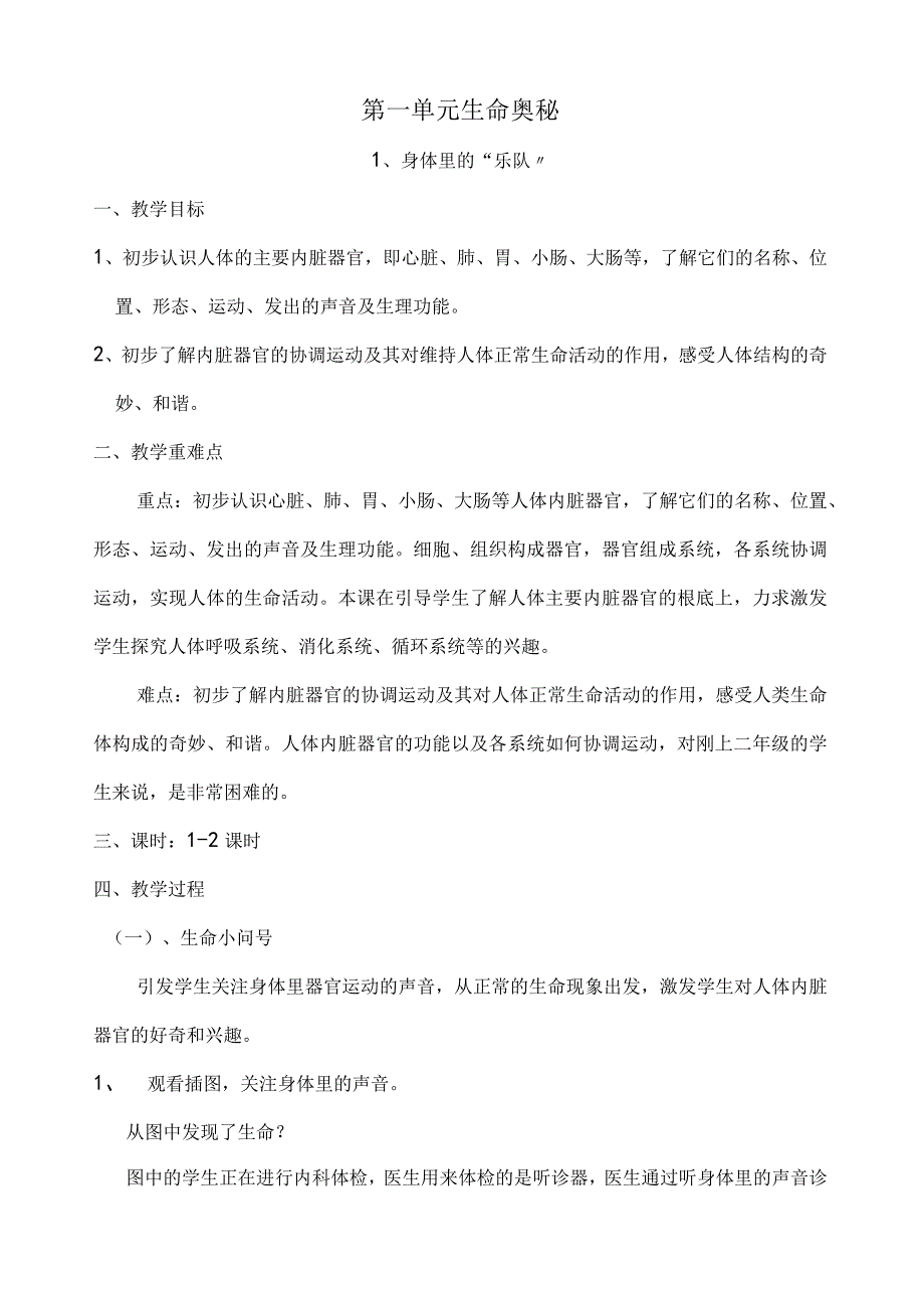 小学二年级下册《生命、生活与安全》教案.docx_第1页