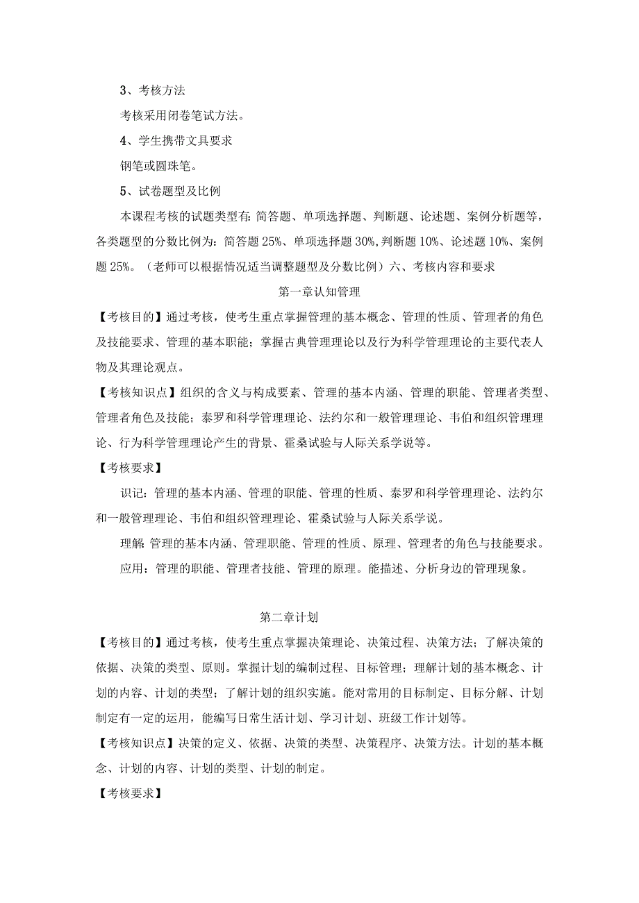 淮阴工学院2023年五年一贯制高职专转本《管理学基础》考试大纲.docx_第2页