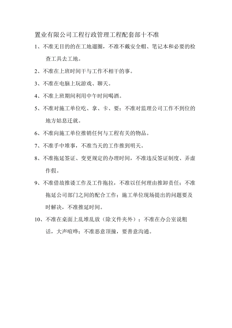 置业有限公司工程行政管理工程配套部十不准.docx_第1页