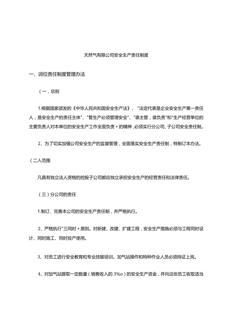 燃气安全生产责任制.docx_第1页