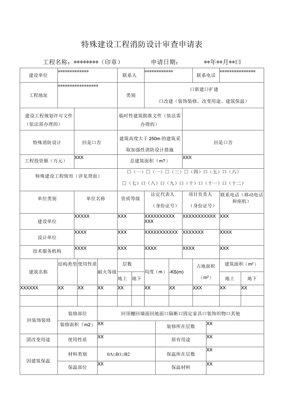 特殊建设工程消防设计审查申请表.docx_第1页