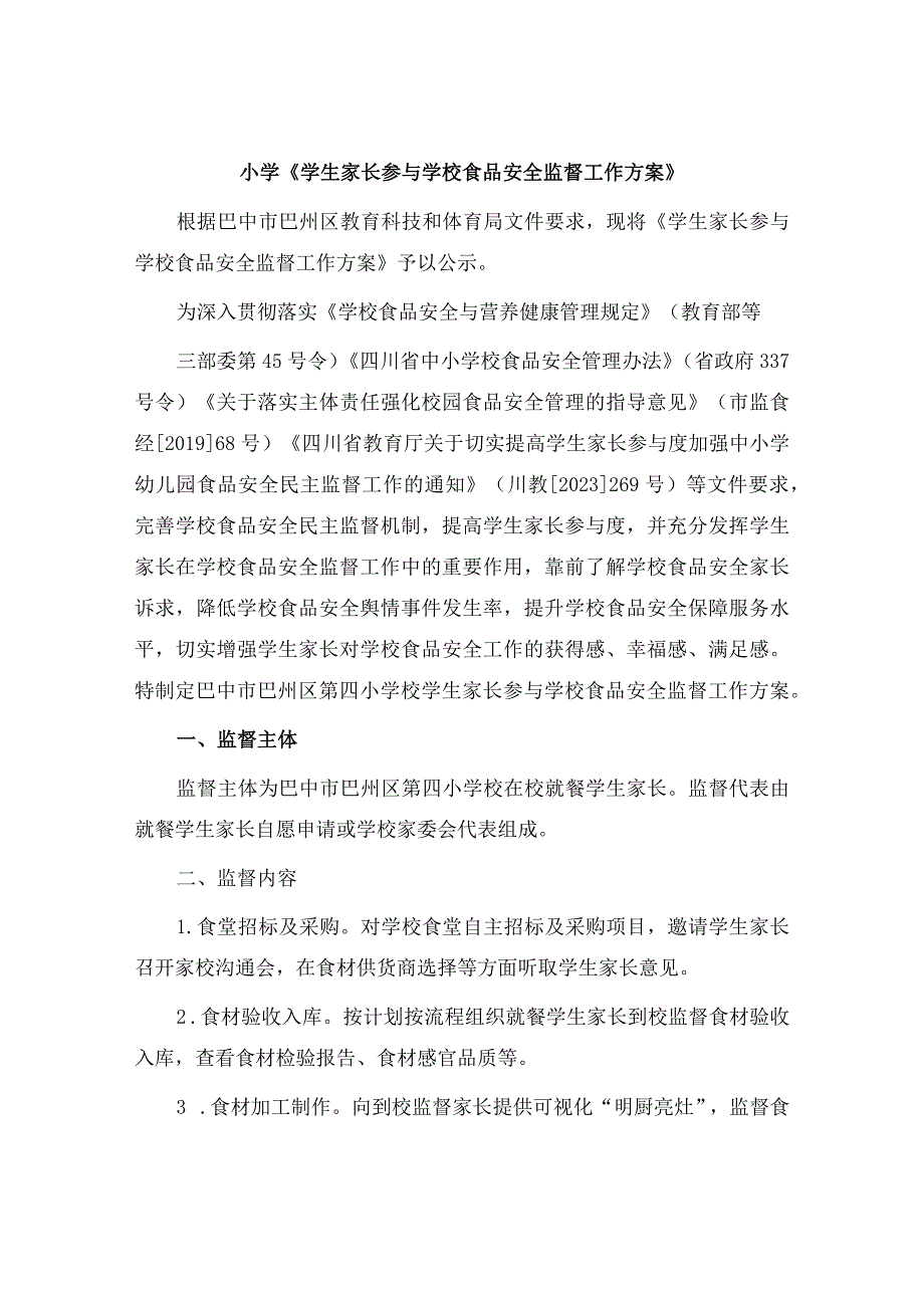 小学《学生家长参与学校食品安全监督工作方案》.docx_第1页