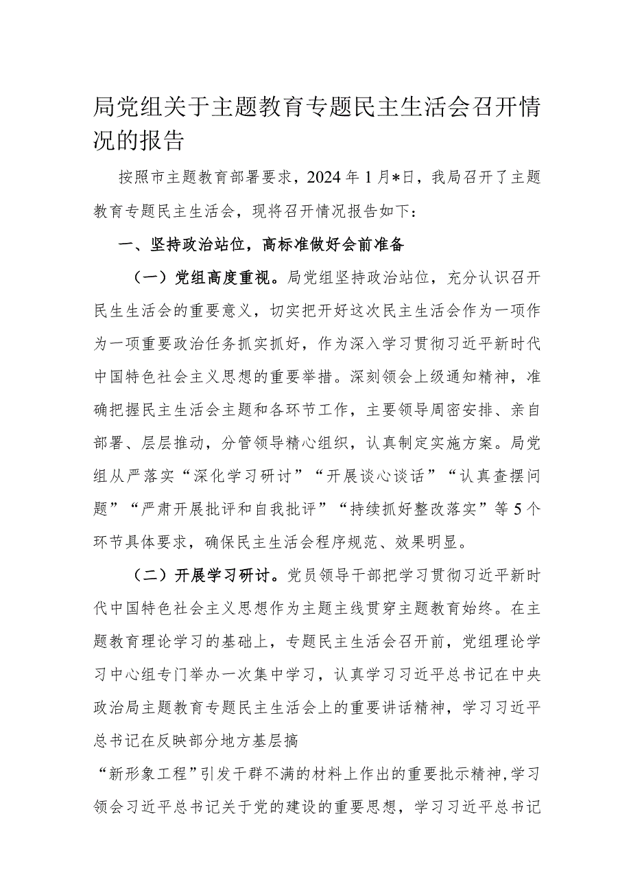 局党组关于主题教育专题民主生活会召开情况的报告.docx_第1页