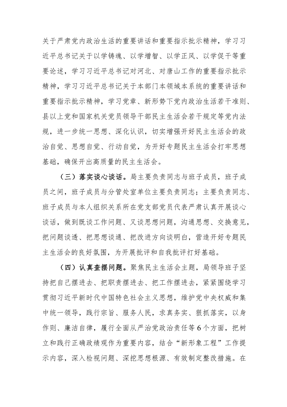 局党组关于主题教育专题民主生活会召开情况的报告.docx_第2页