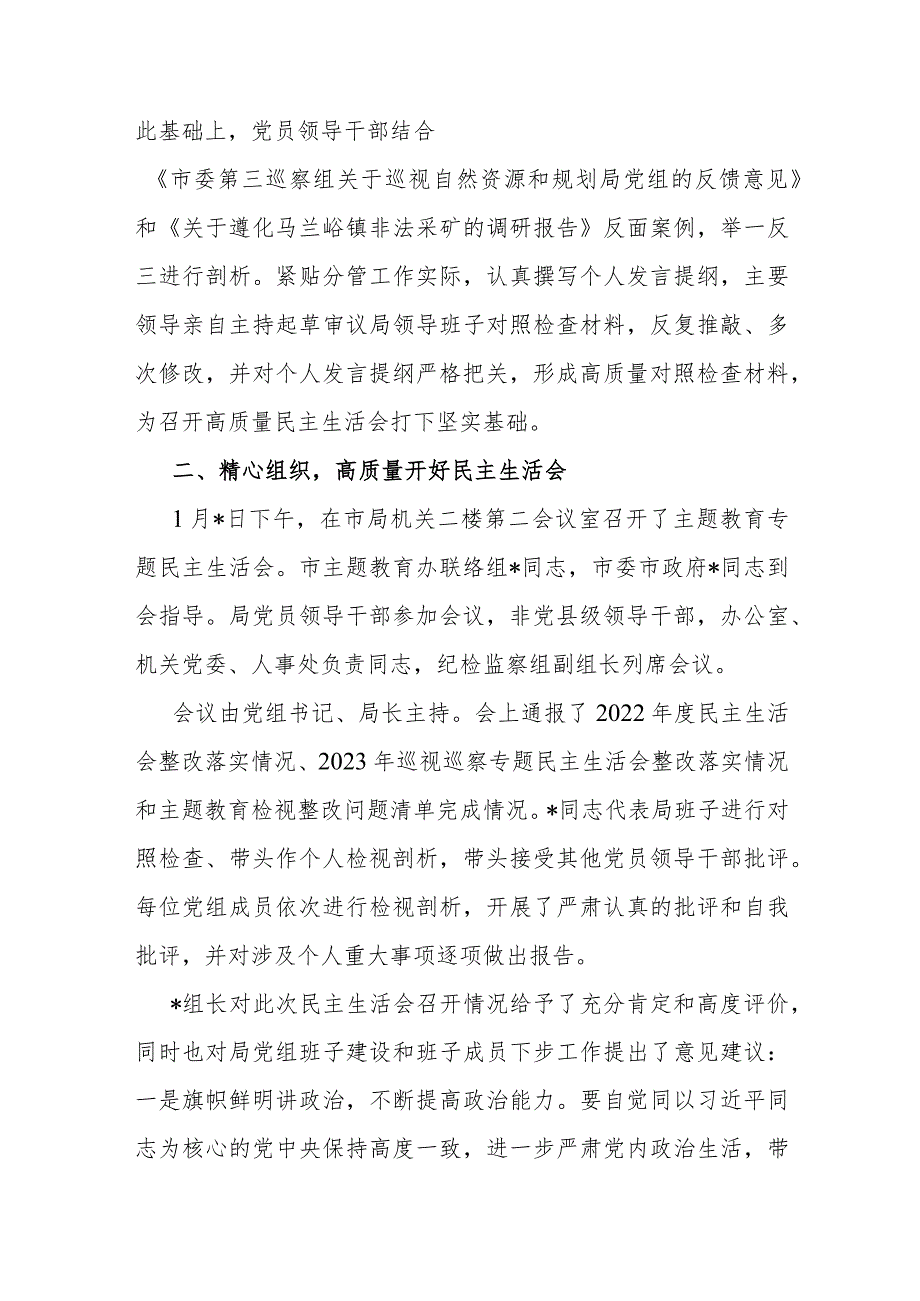 局党组关于主题教育专题民主生活会召开情况的报告.docx_第3页