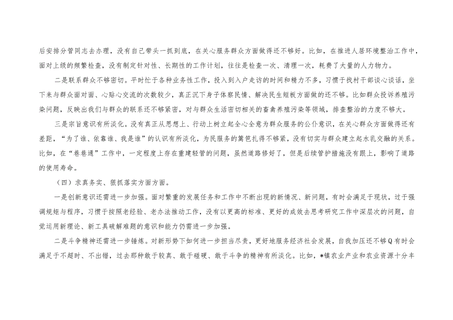 乡镇党委书记2023-2024年度主题教育专题生活会六个方面个人对照检查材料（践行宗旨等6个方面）（2篇）.docx_第3页