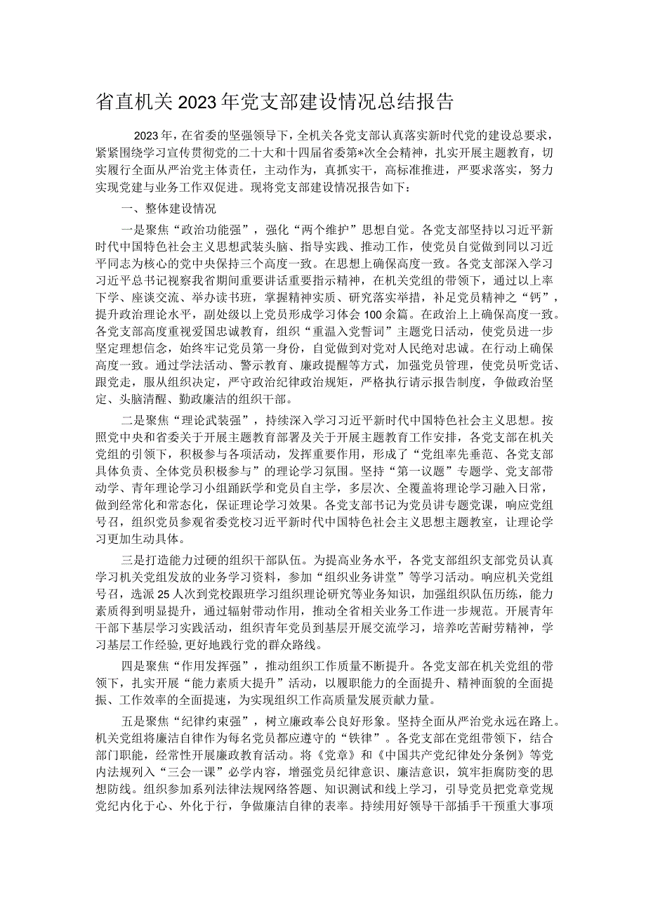 省直机关2023年党支部建设情况总结报告.docx_第1页