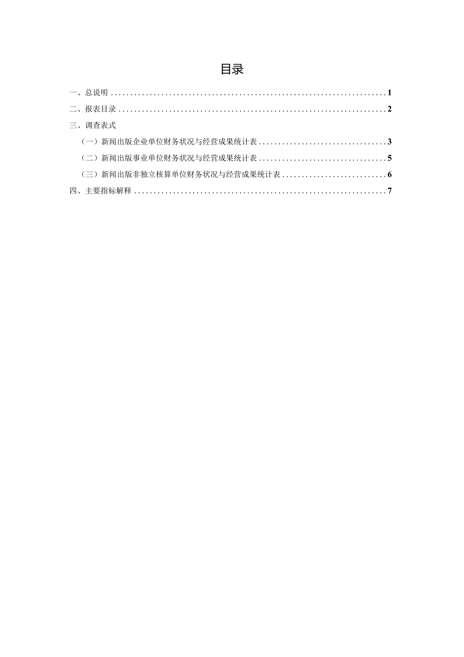 新闻出版单位财务状况与经营成果统计报表制度.docx_第3页