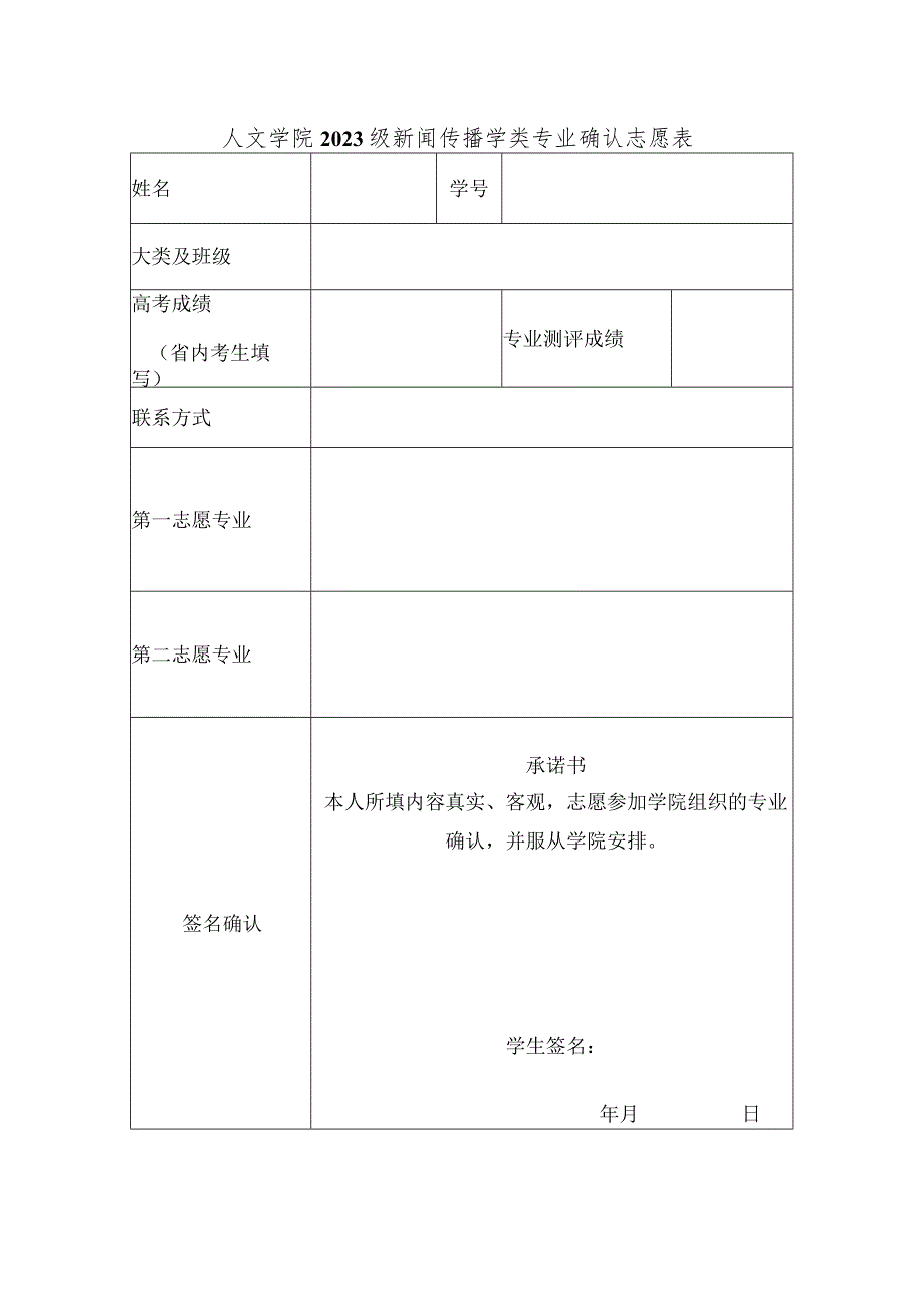 人文学院2023级新闻传播学类专业确认志愿表.docx_第1页