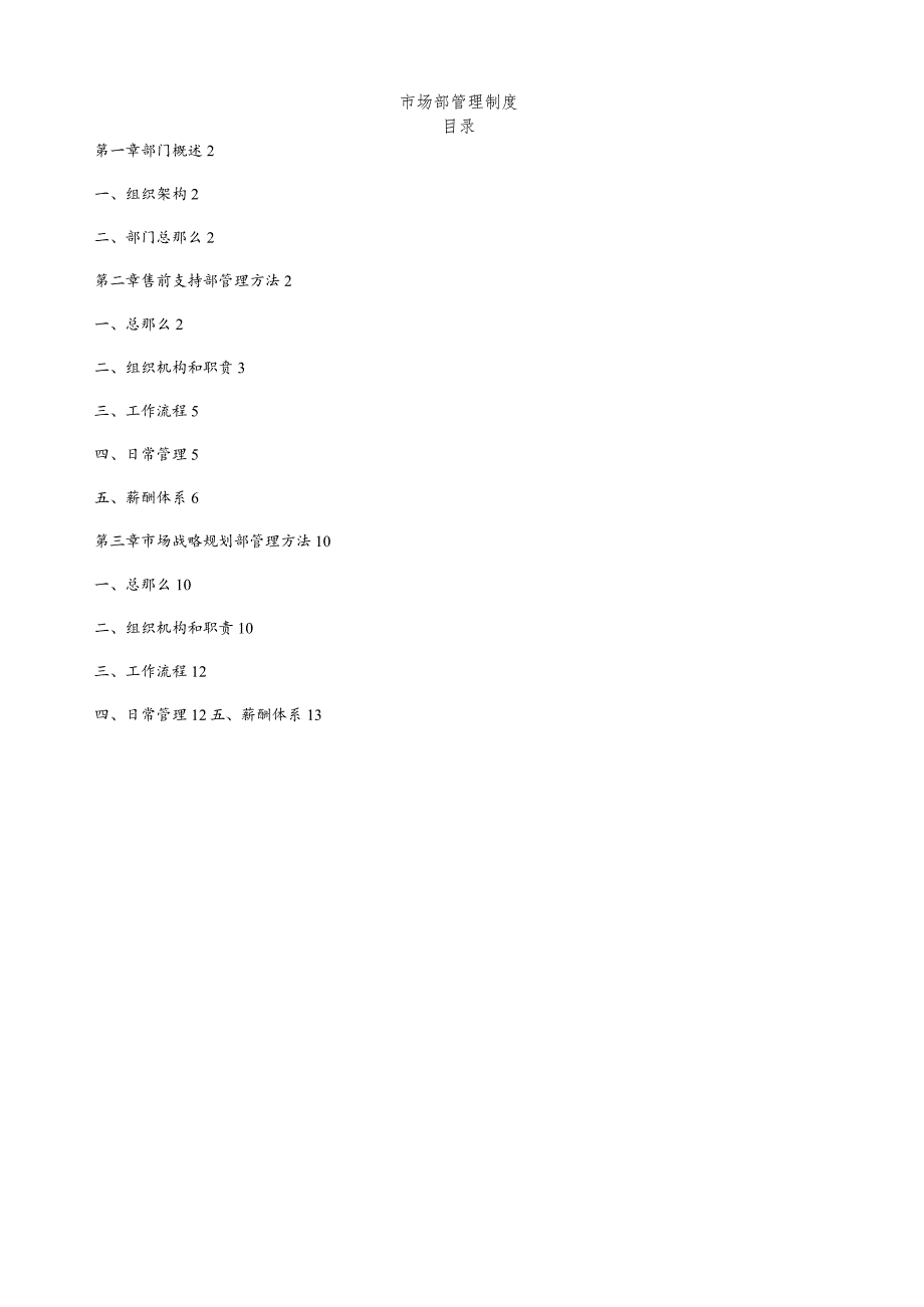 市场部门管理制度.docx_第1页