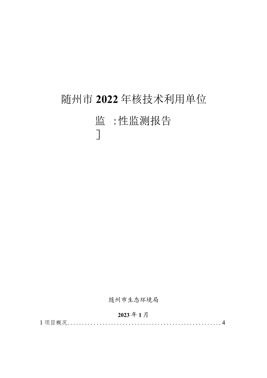 随州市2022年核技术利用单位监督性监测报告.docx_第1页