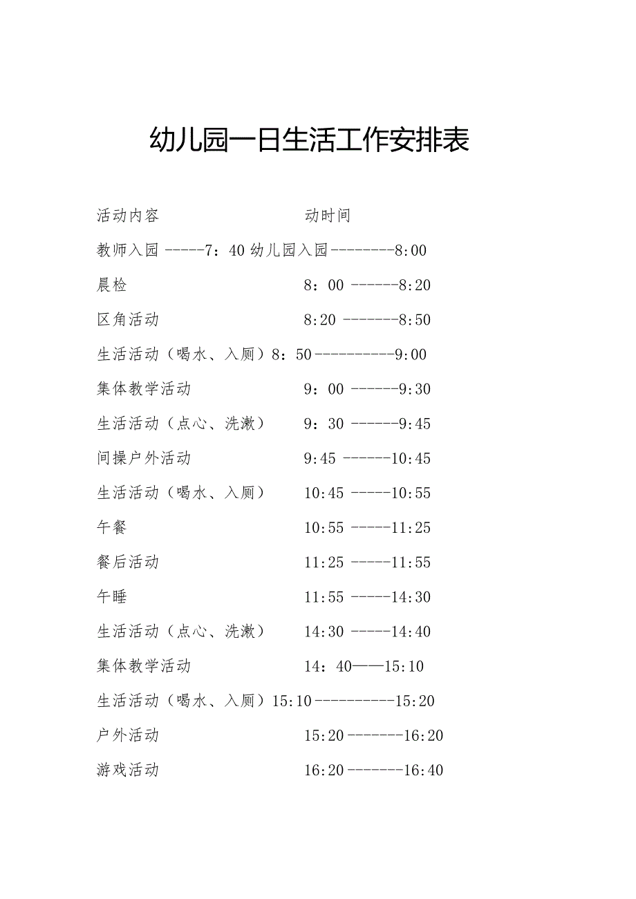 幼儿园一日生活工作安排表.docx_第1页