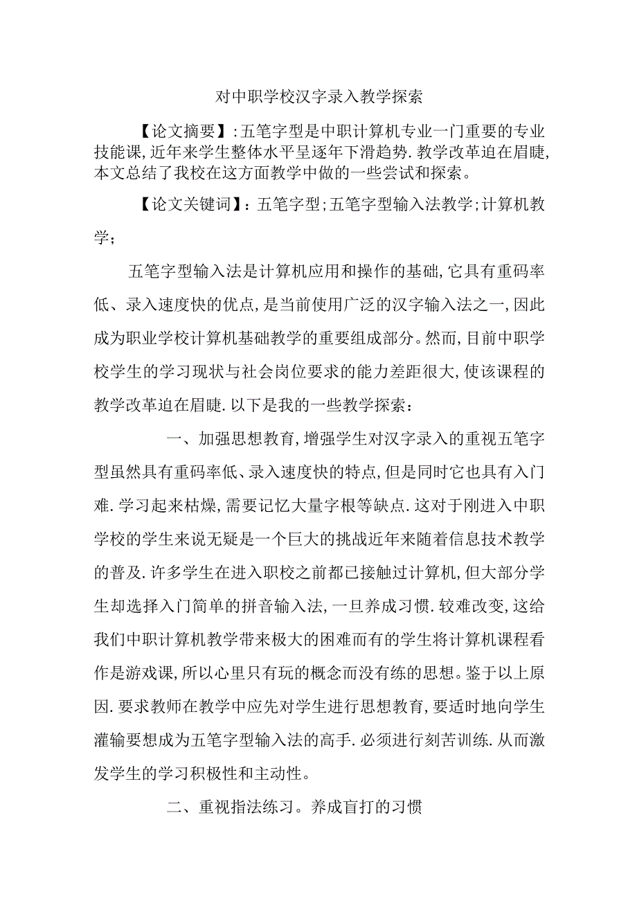 对中职学校汉字录入教学探索分析研究论文.docx_第1页