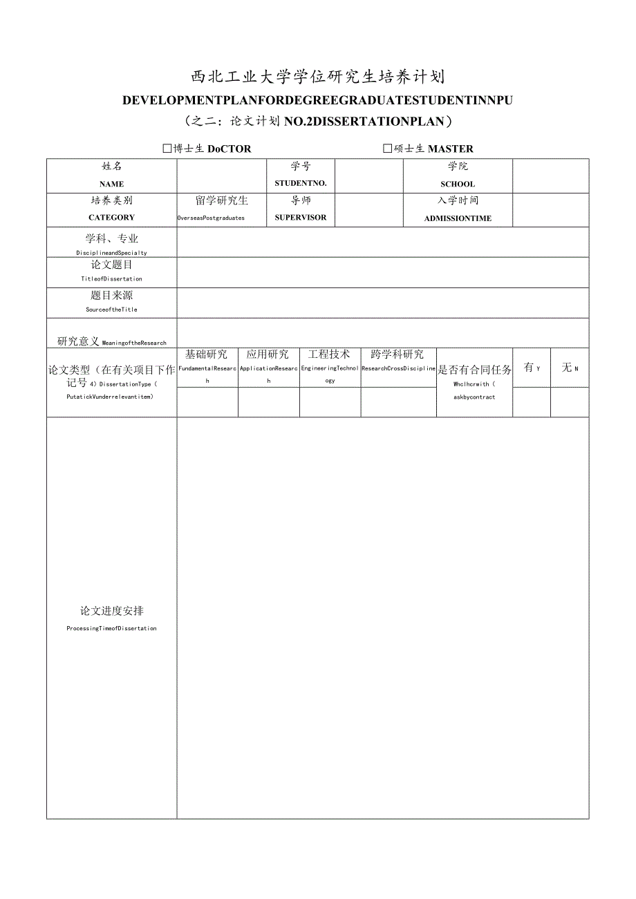 西北工业大学学位研究生培养计划.docx_第1页