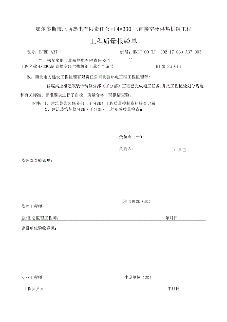 建筑装饰装修工程分部工程质量控制资料核查记录.docx_第1页