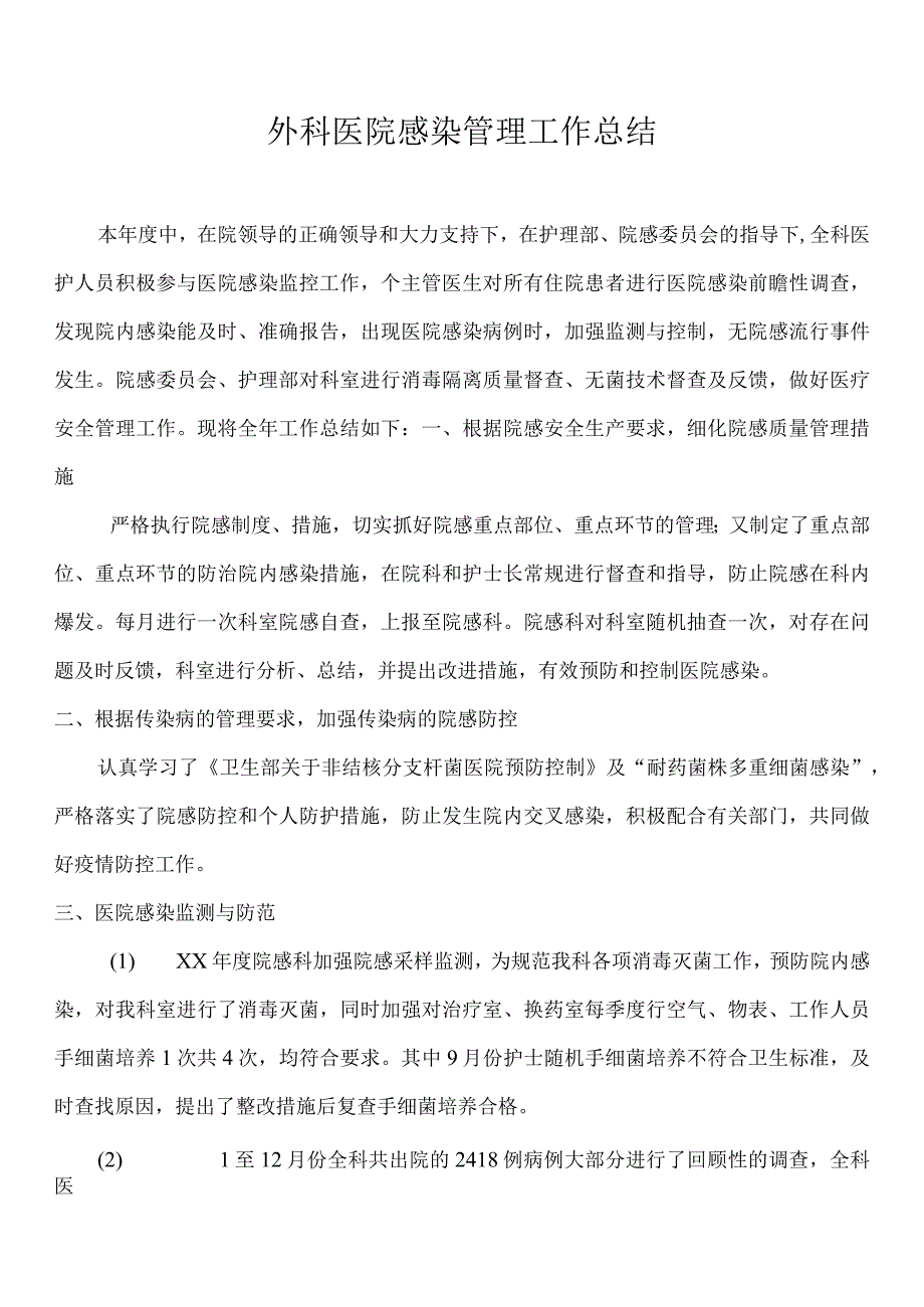 外科医院感染管理工作总结.docx_第1页