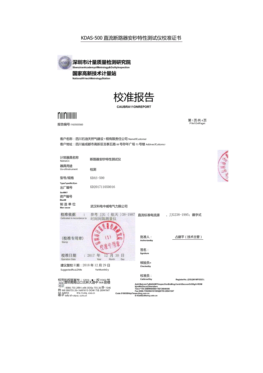 KDAS-500直流断路器安秒特性测试仪校准证书.docx_第1页