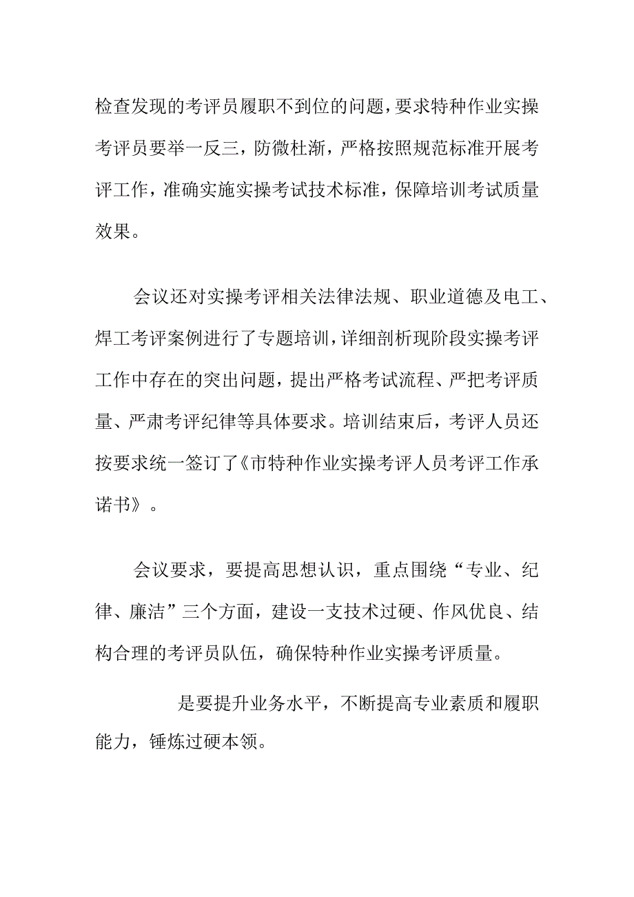 X应急管理部门召开20XX年度特种作业实操考评员工作会会议纪要.docx_第2页