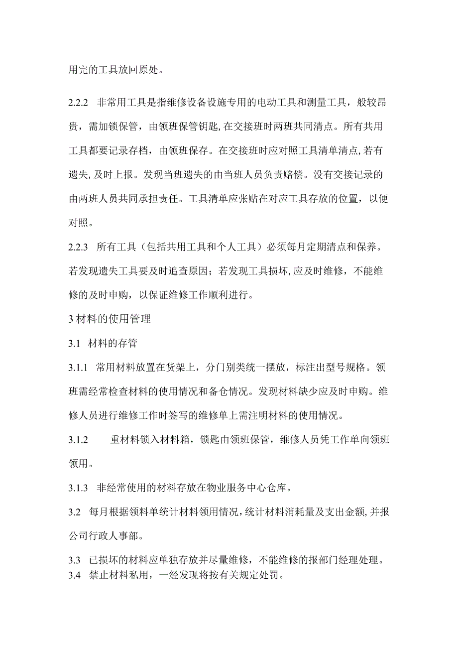 写字楼物业维修材料工具管理规定.docx_第2页