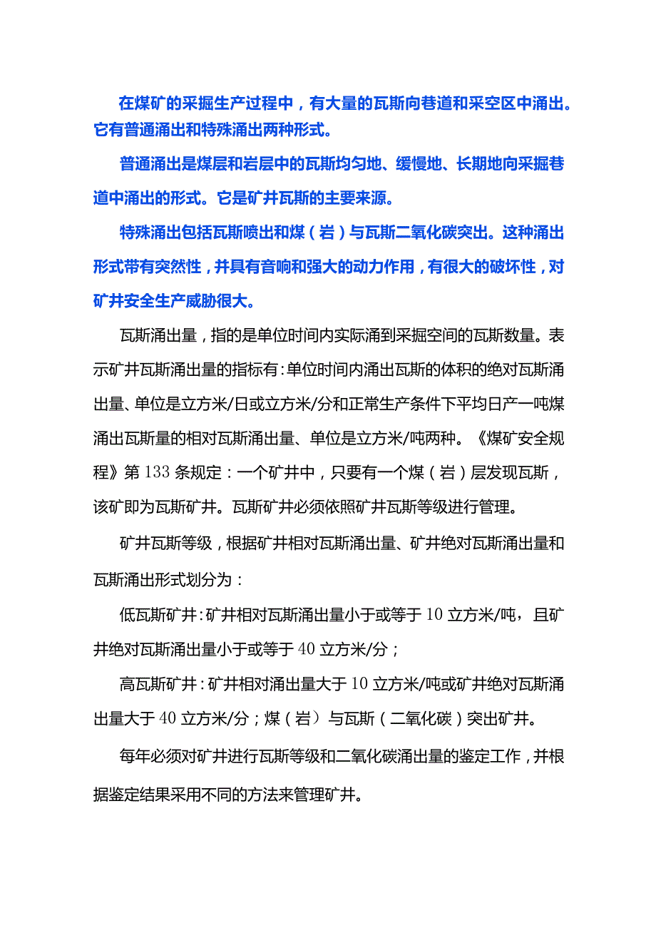 瓦斯矿井的等级划分.docx_第1页