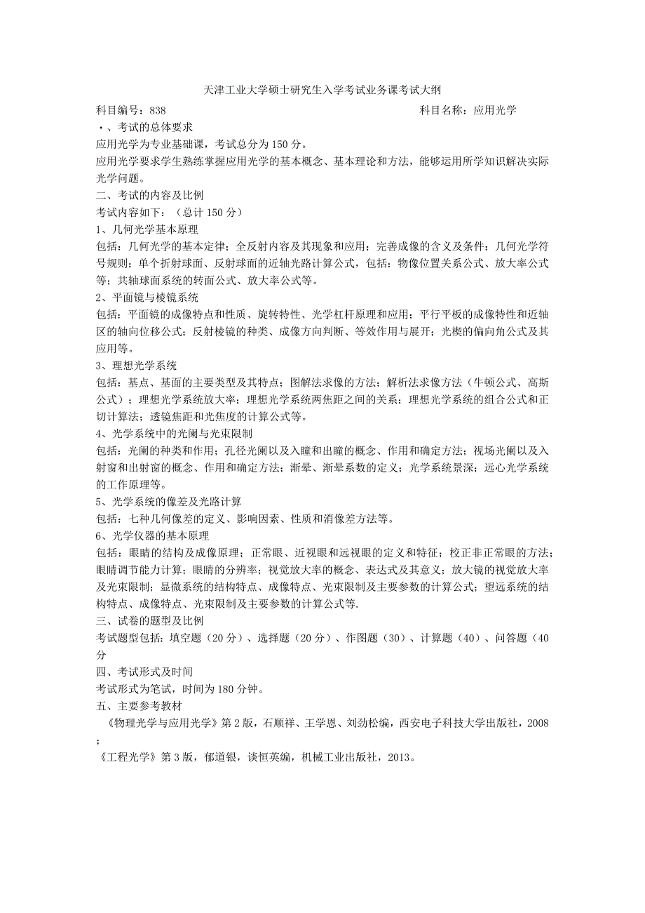 天津工业大学硕士研究生入学考试业务课考试大纲.docx_第1页