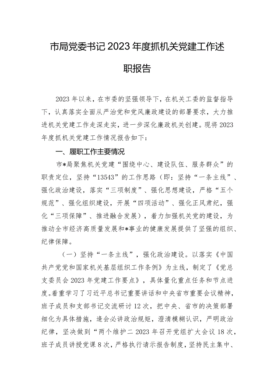 市局党委书记2023年度抓机关党建工作述职报告.docx_第1页