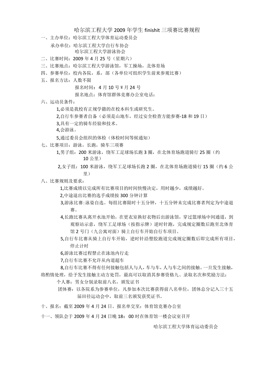 哈尔滨工程大学2009年学生finishit三项赛比赛规程.docx_第1页