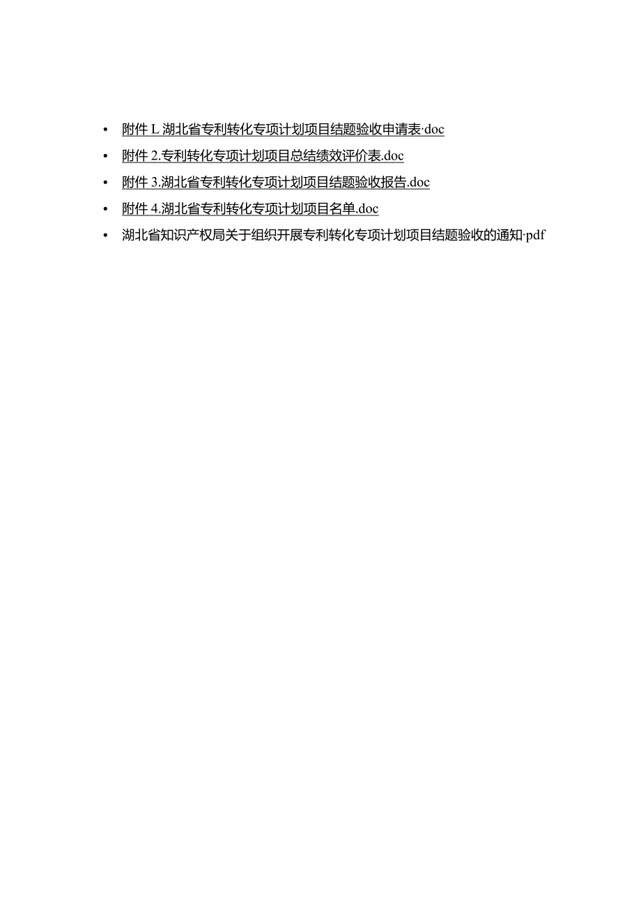 湖北省专利转化专项计划项目结题验收申请表、绩效评价表、验收报告.docx_第1页