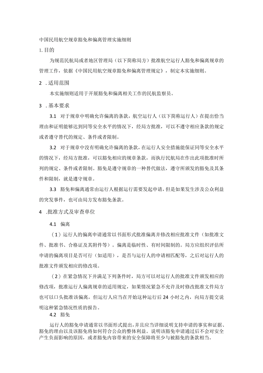 中国民用航空规章豁免和偏离管理实施细则.docx_第1页