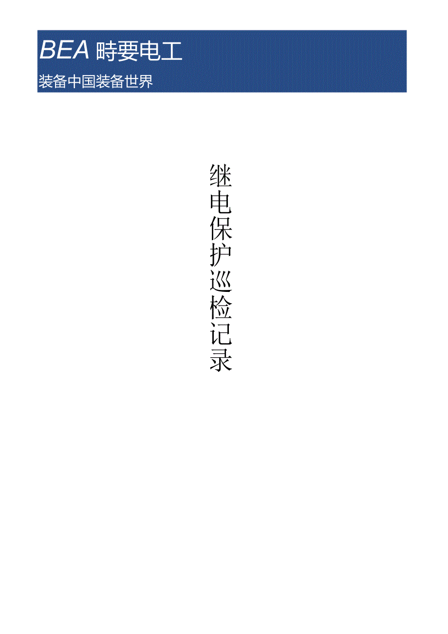 继电保护室巡检记录.docx_第1页