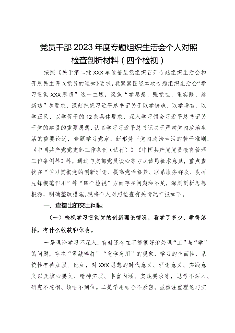 党员干部2023年度专题组织生活会个人对照检查剖析材料（四个检视）.docx_第1页