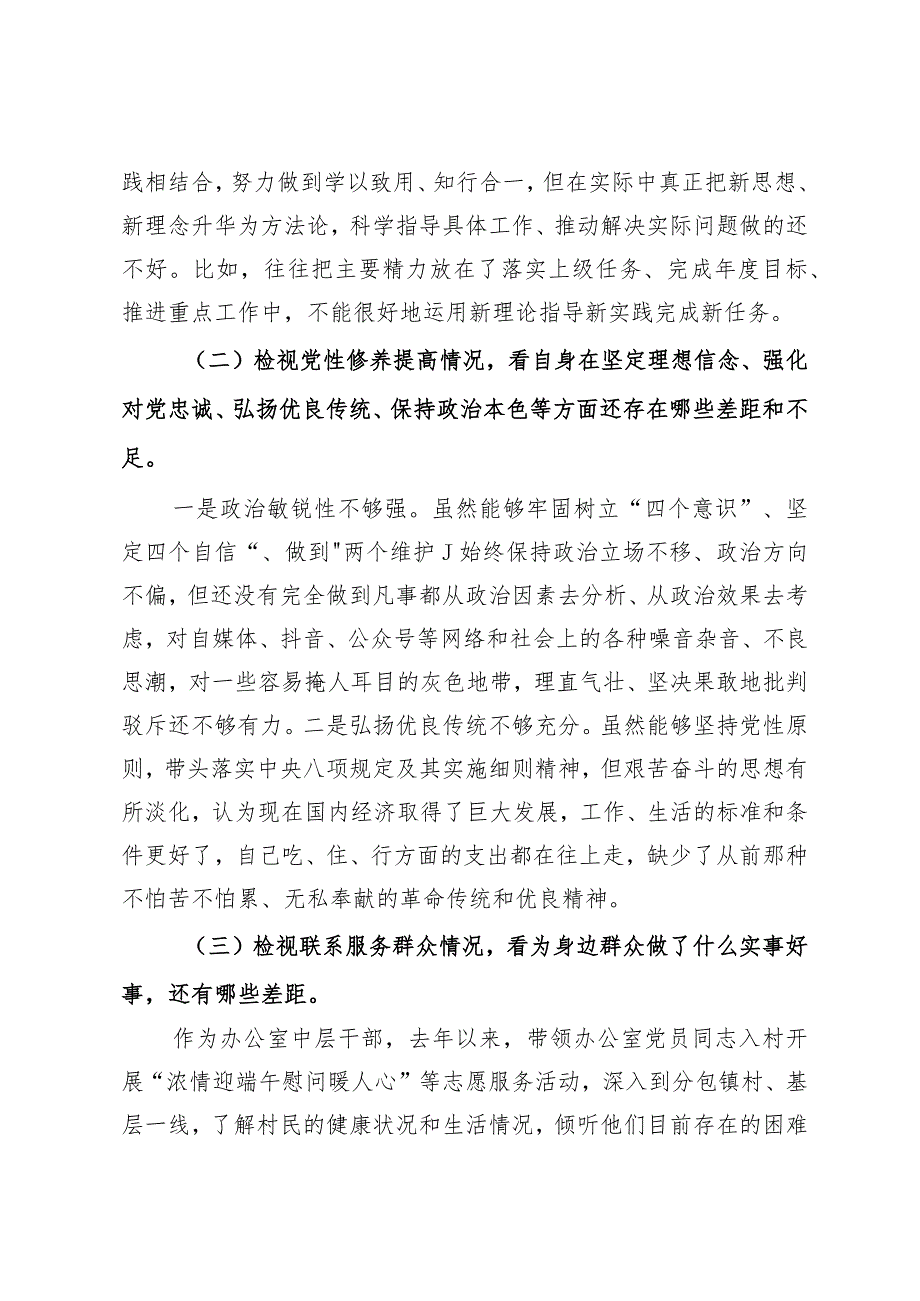 党员干部2023年度专题组织生活会个人对照检查剖析材料（四个检视）.docx_第2页