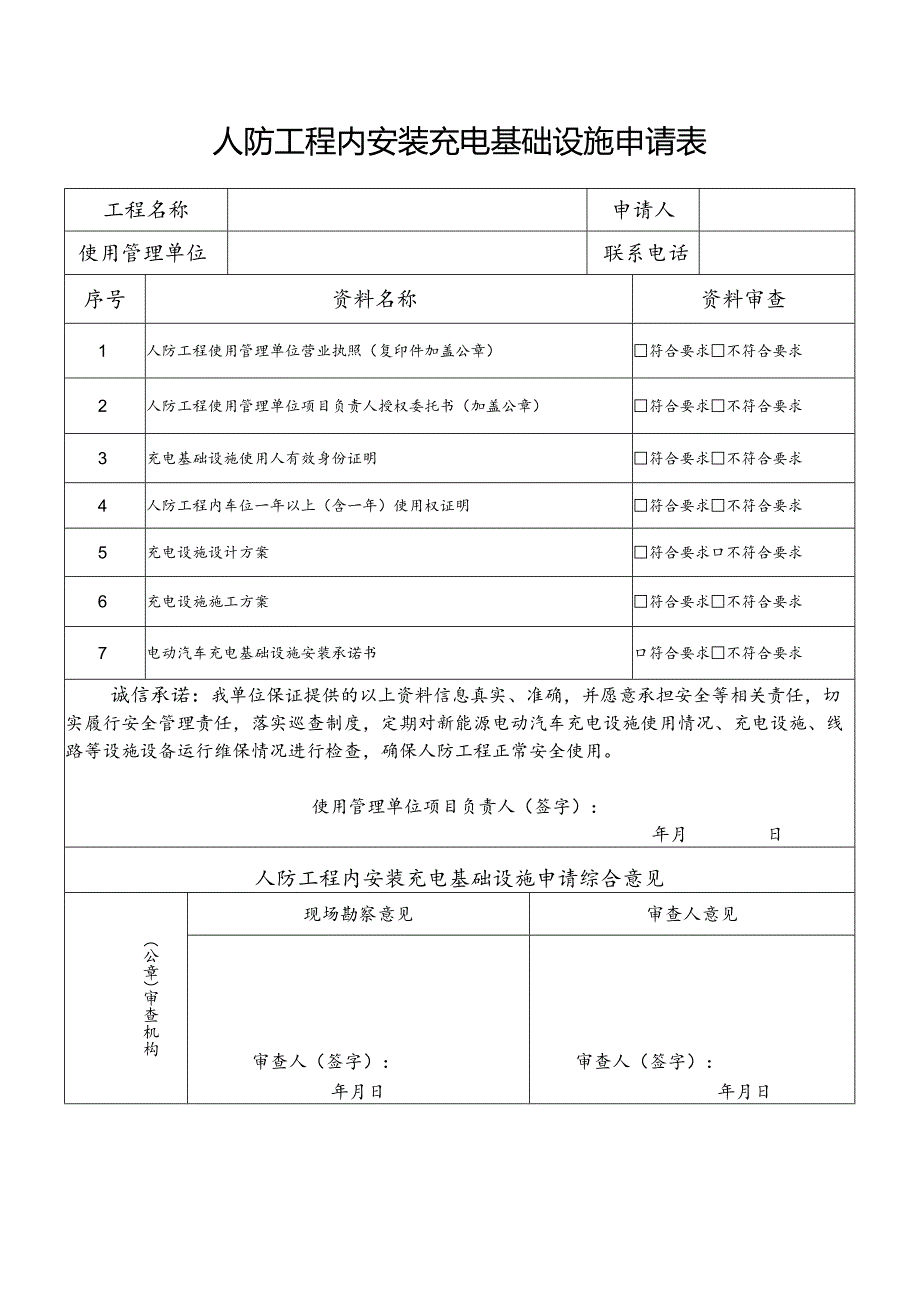 人防工程内安装充电基础设施申请表.docx_第1页