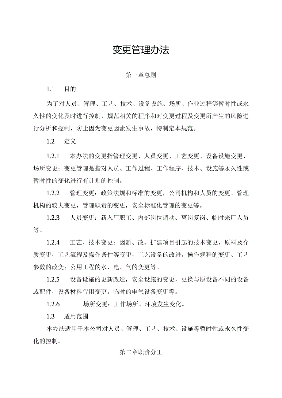 新能源公司变更管理办法（发布版）.docx_第1页