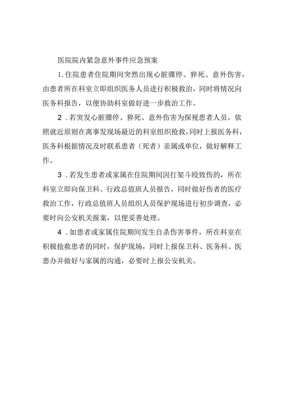 医院院内紧急意外事件应急预案.docx_第1页