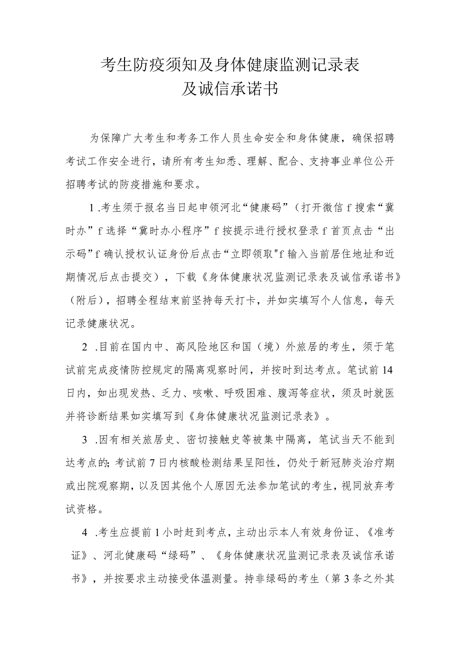 考生防疫须知及身体健康监测记录表及诚信承诺书.docx_第1页