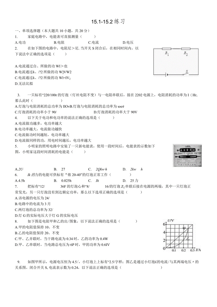 沪粤版九年级上册《15.1电功和但能15.2认识电功率》测试题（含答案）.docx_第1页