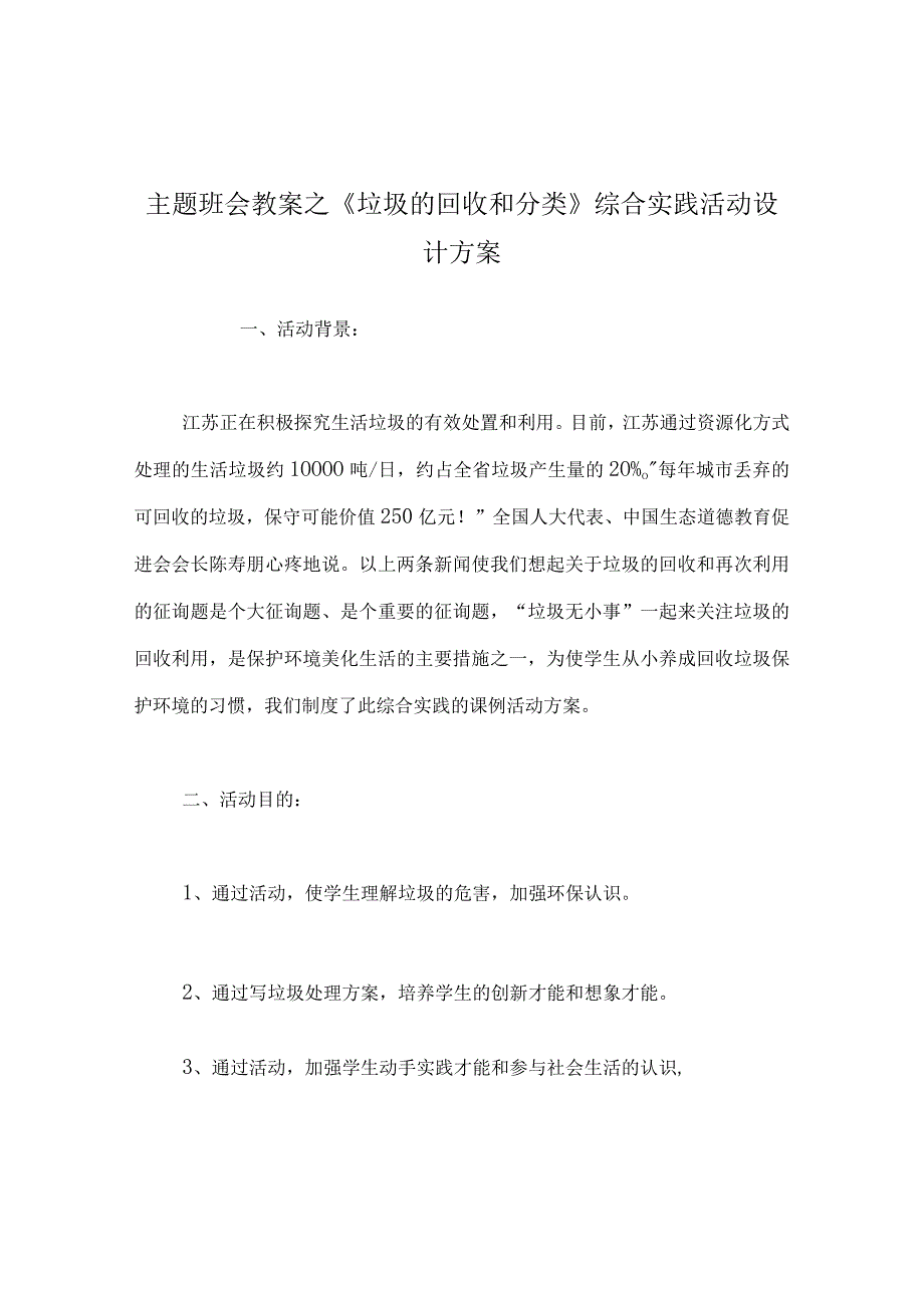 【精选】《垃圾的回收和分类》综合实践活动设计方案.docx_第1页