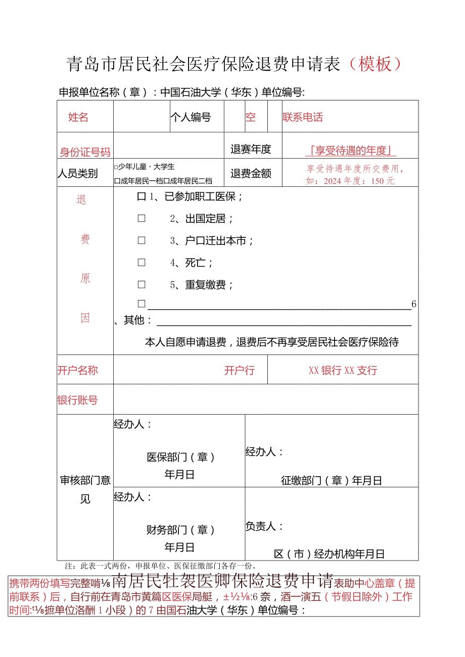 青岛市居民社会医疗保险退费申请表模板.docx_第1页