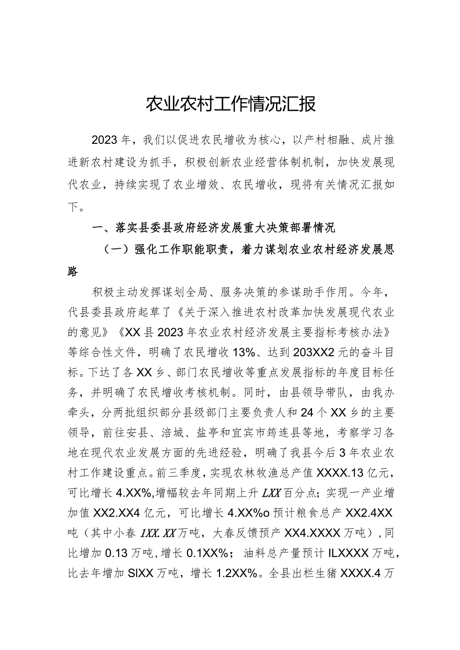 农业农村工作情况汇报.docx_第1页