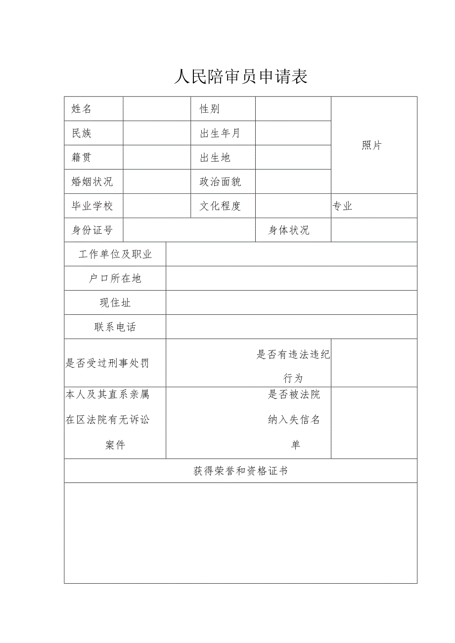 人民陪审员申请表.docx_第1页