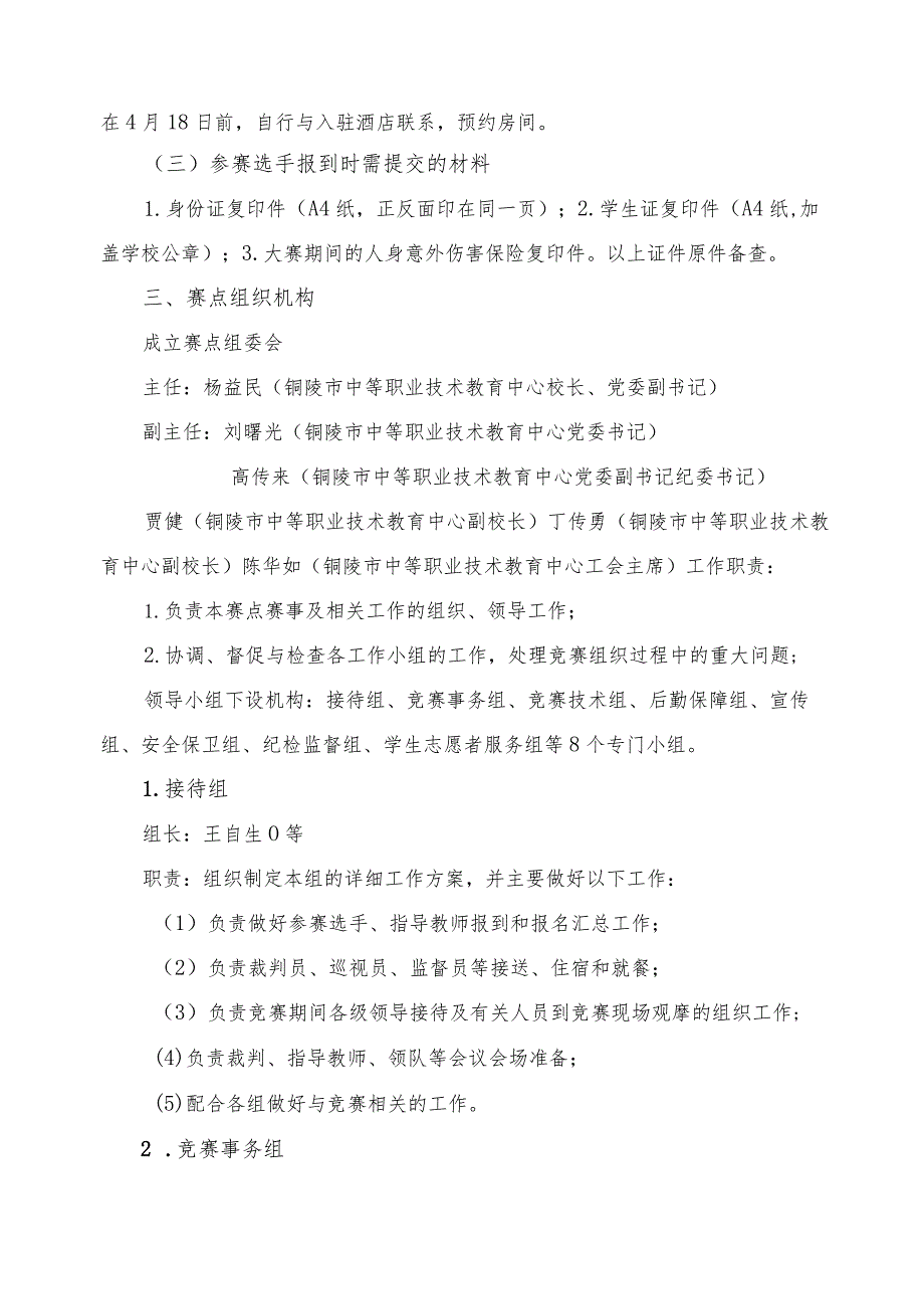 2019年全国职业院校技能大赛中职组安徽省级选拔铜陵市中等职业技术教育中心赛点指南.docx_第2页