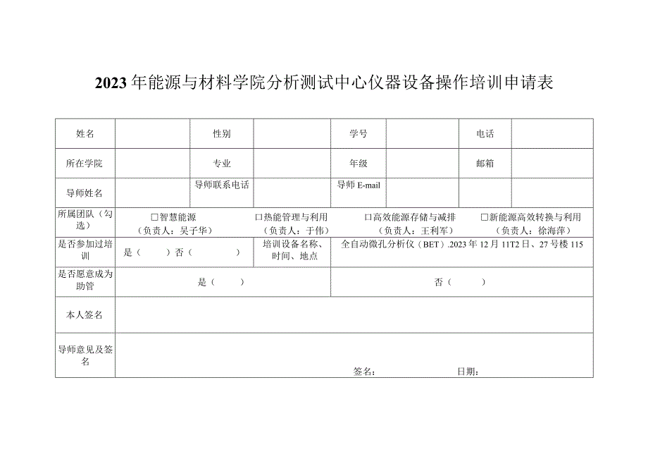 2023年能源与材料学院分析测试中心仪器设备操作培训申请表.docx_第1页