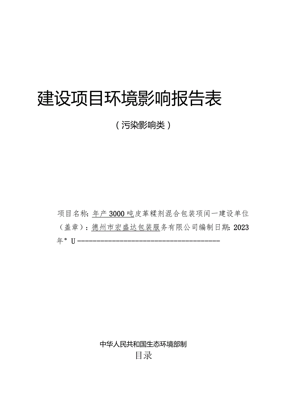 年产3000吨皮革鞣剂混合包装项目环评报告表.docx_第1页