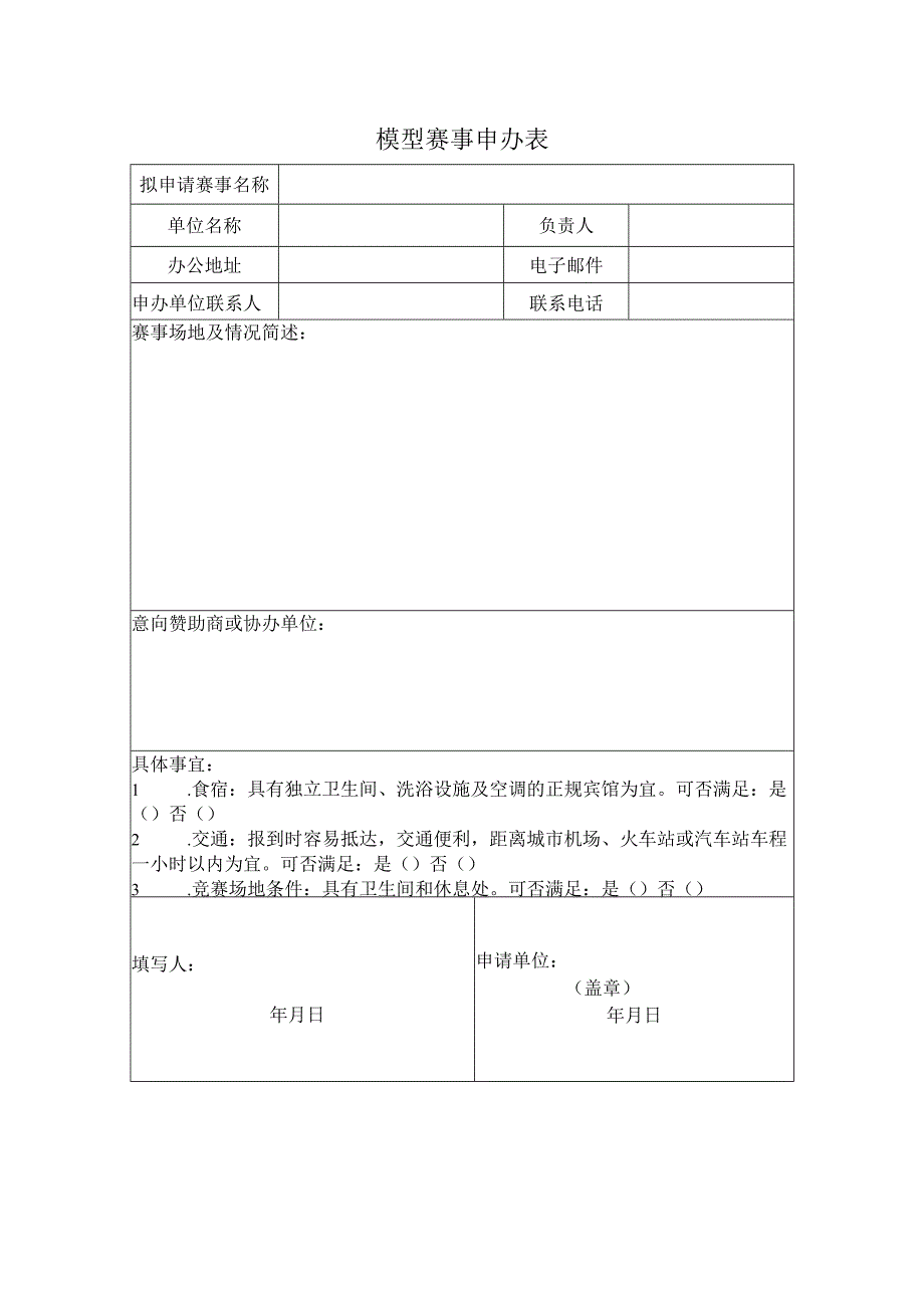 模型赛事申办表.docx_第1页