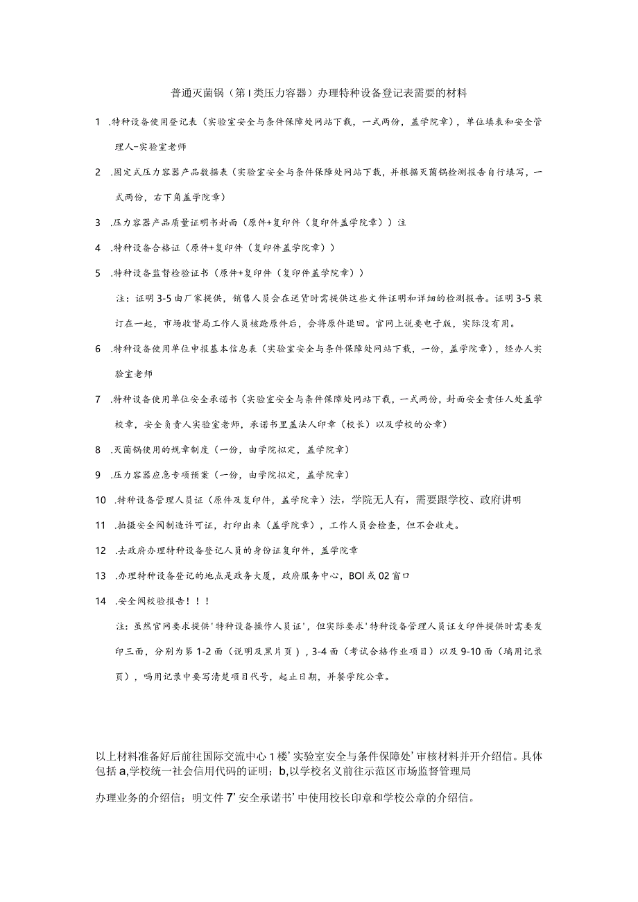 特种设备注册登记办理所需材料清单.docx_第1页