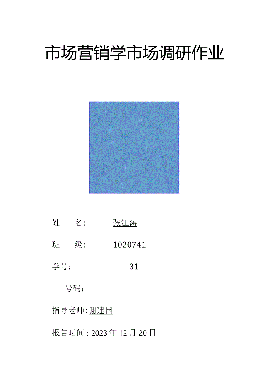 市场营销学：关于大学生网购的调查报告.docx_第1页