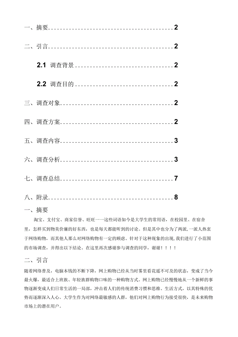 市场营销学：关于大学生网购的调查报告.docx_第2页